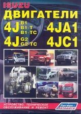 Isuzu двигатели 4JA1, 4JB1, 4JC1, 4JG2 и 4JB1-T, 4JB1-TC , 4JG2-TC с турбонаддувом