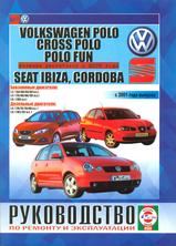 Volkswagen Polo  /Cross Polo / Polo Fun / Seat Ibiza / Cordoba с 2001 г