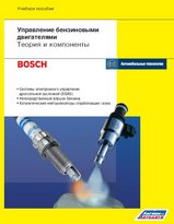 Управление бензиновыми двигателями: теория и компоненты (Bosch)