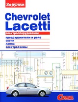 Chevrolet Lacetti Электрооборудование, серия Своими Силами