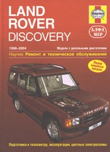 Land Rover Discovery с 1998-2004 гг