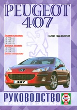 Peugeot 407 с 2004 г