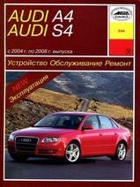 Audi A4 / S4  с 2004-2008 гг