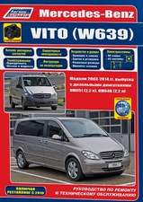 Mercedes-Benz Vito (W639) с 2003 г и с 2010 г