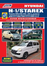 Hyundai H-1 /Starex с 1998-2007 гг
