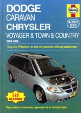 Dodge Caravan, Chrysler Voyager, Town / Country 2003-2006 гг