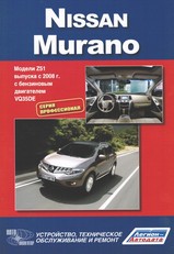 Nissan Murano с 2008 г Серия Профессионал