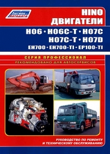 HINO двигатели H06, H07, EH700, EP100