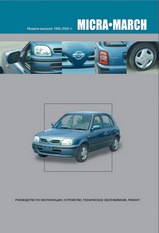 Nissan Micra / March 1992-2002 гг