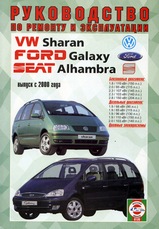 VW Sharan/Ford Galaxy/Seat Alhambra с 2000 г