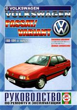 Volkswagen Passat / Variant с 1988-1994 гг (бенз,)
