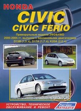 Honda Civic/Civic Ferio праворульные модели c 2000 г