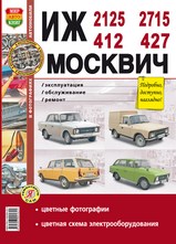 ИЖ-2125, 2715 / Москвич-412, 427 в цветных фотографиях