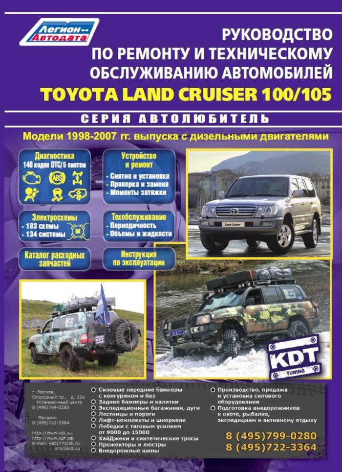 Toyota Land Cruiser 100/105 (дизель) серия Автолюбитель 1998-2007 гг