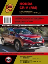 Книга Honda CR-V с 2012г (с учетом обновления 2015 г)