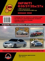 Книга Infiniti G35 / G37 / G35x / G37x c 2006 г / с 2008 г / Nissan 350Z