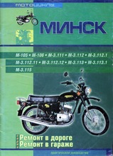 Мотоциклы Минск Руководство по ремонту