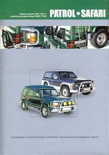 Nissan Patrol / Safari 1987-1997 гг