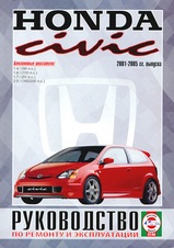 Honda Civic с 2001-2005 гг