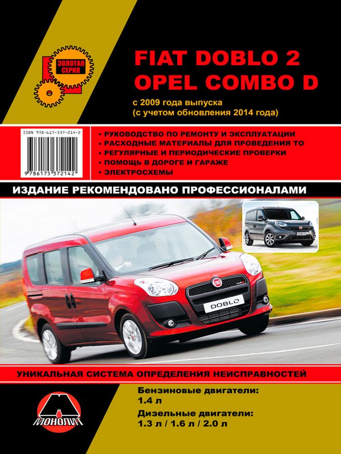 Fiat Doblo/Opel Combo D с 2009 г