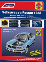 Volkswagen Passat B5 с 1996-2000 г