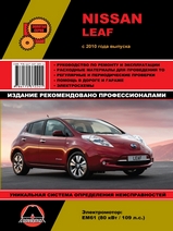 Книга Nissan Leaf c 2010 года (с учетом обновления 2012 г