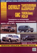 Chevrolet Tahoe / Suburban / Blazer / Pick-Up / GMC Yukon / Jimmy / Pick-Up с 1987-1999 гг
