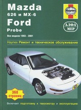Mazda 626/MX-6/Ford Probe с 1993-2001 гг
