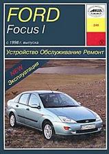 Ford Focus I с 1998 г