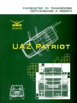 Uaz Patriot (Уаз Патриот) Руководство по ремонту, эксплуатации и техническому обслуживанию