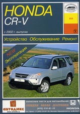 Книга Honda CR-V с 2002 г