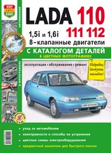 Lada 110, 111, 112, Богдан 2110, 2111 8 кл