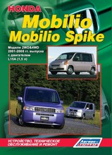 Honda Mobilio / Mobilio Spike 2001-2008 гг
