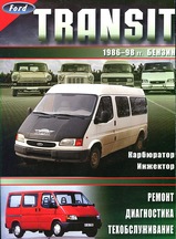 Ford Transit с 1986-1998 г