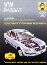 Volkswagen Passat 2000-2005 гг