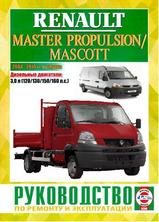 Renault Master Propulsion / Mascott с 2004-2010 гг