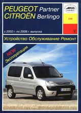 Peugeot Partner / Citroen Berlingo с 2002-2008 гг