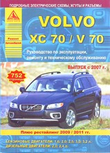 Volvo XC70/V70 с 2007 г