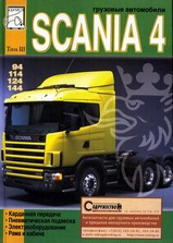 Scania 4 серии, том 3  Диез
