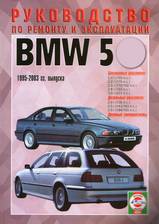 BMW 5 серии (Е39) с 1995-2003 гг