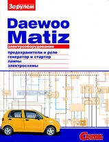 Daewoo Matiz Электрооборудование, серия Своими Силами