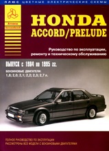 Honda Accord / Prelude 1984-1995 гг