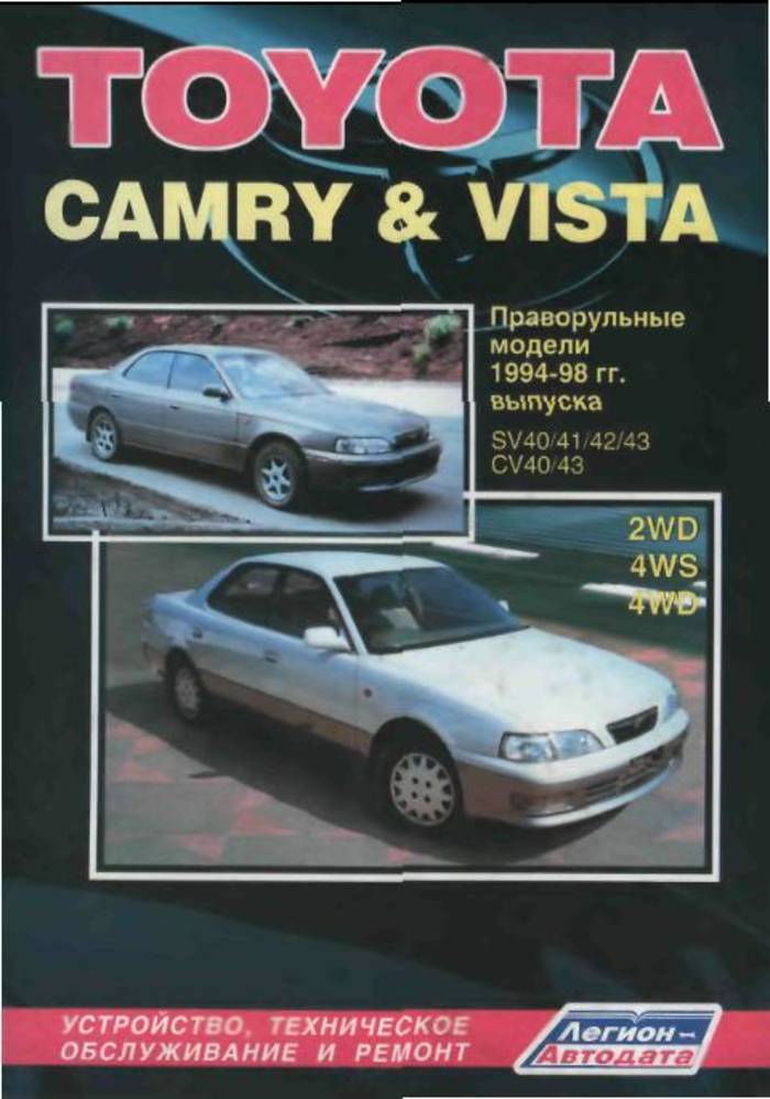 Toyota CAMRY&VISTA праворульные модели 1994-1998 гг
