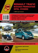Renault Trafic / Opel Vivaro / Nissan Primastar с 2006 г
