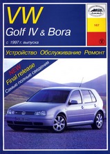 Volkswagen Golf 4 / Bora с 1997 г