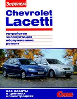 Chevrolet Lacetti с 2004 г в цветных фотографиях