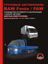 BAW FENIX BJ1044 / BJ1065 / FAW CA1041 Руководство по ремонту, эксплуатации и техническому обслуживанию с каталогом деталей