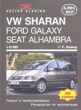 Volkswagen Sharan/Ford Galaxy/Seat Alhambra c 1995 г