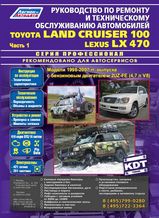 Toyota Land Cruiser 100 / Lexus LX470 (бензин) с 1998-2007 гг  серия Профессионал, в 2 томах
