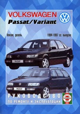 Книга Volkswagen Passat / Variant с 1994-1997 гг